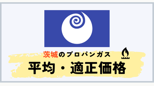 茨城県のプロパンガス平均料金