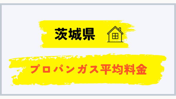 茨城県のプロパンガス平均料金 2026年6月確報