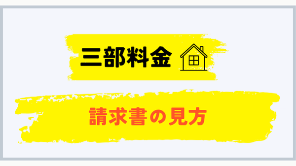 LPガスの三部料金制と請求書の見方