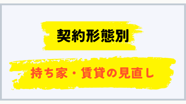 持ち家と賃貸で異なるプロパンガス料金見直し