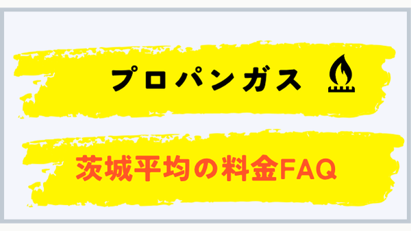 茨城県のプロパンガス平均料金に関するFAQ