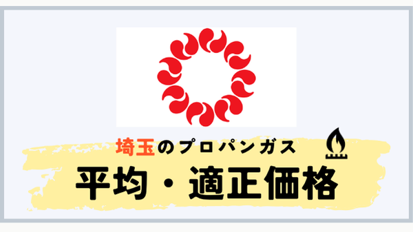 埼玉県のプロパンガス平均料金