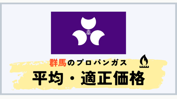 群馬県のプロパンガス平均料金