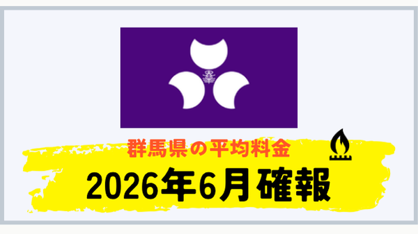 群馬県のプロパンガス平均料金 2026年6月確報