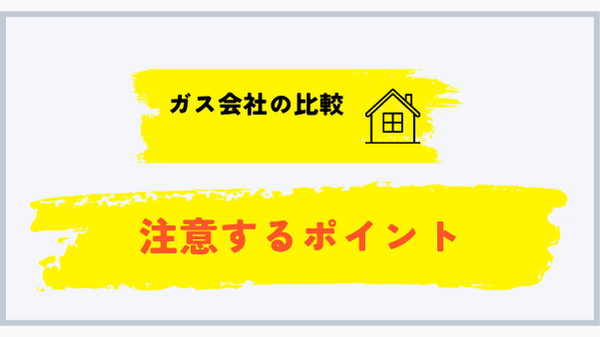 群馬県でプロパンガス会社を比較するときの注意点