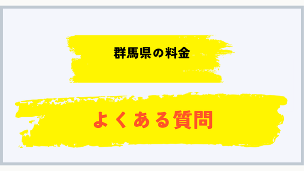 群馬県のプロパンガス料金に関するよくある質問