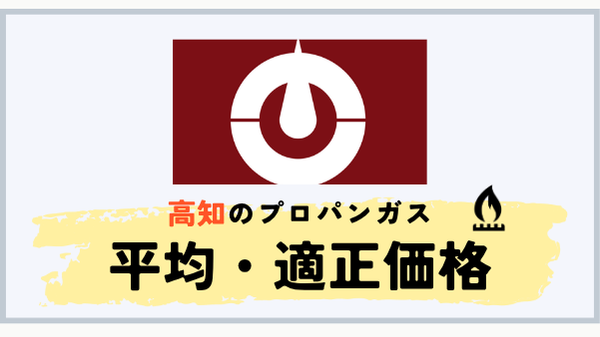 高知県のプロパンガス平均料金