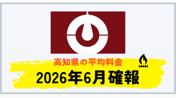 高知県のプロパンガス平均料金 2026年6月確報