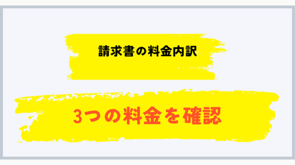 請求書の基本料金・従量料金・設備料金を確認