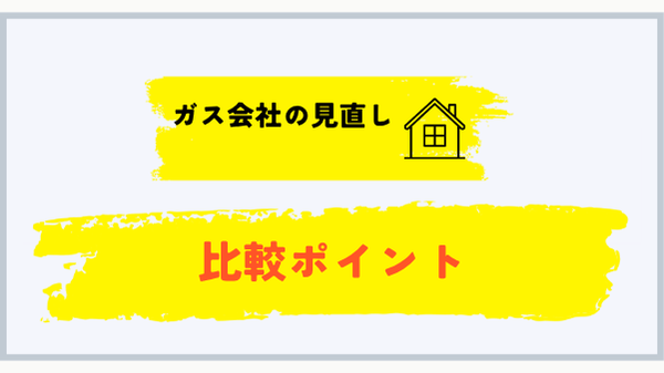 高知県でプロパンガス会社を見直す比較ポイント