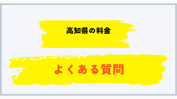 高知県のプロパンガス料金に関するよくある質問