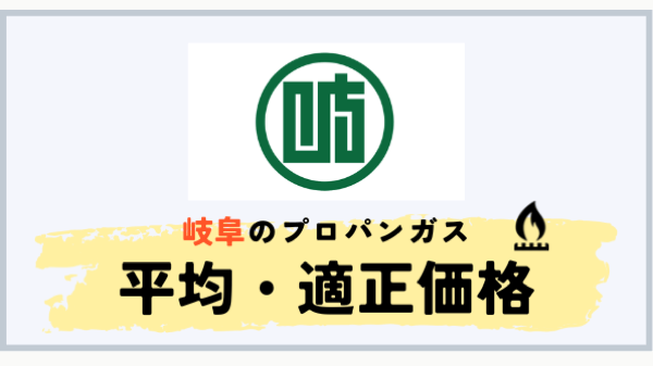 岐阜県のプロパンガス平均料金