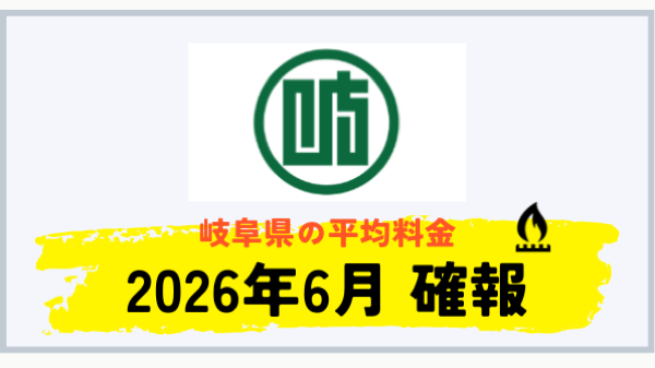 岐阜県のプロパンガス平均料金 2026年6月確報
