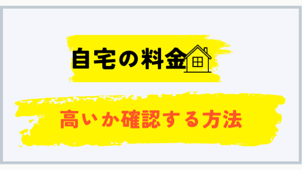 自宅のプロパンガス料金が高いか確認する方法