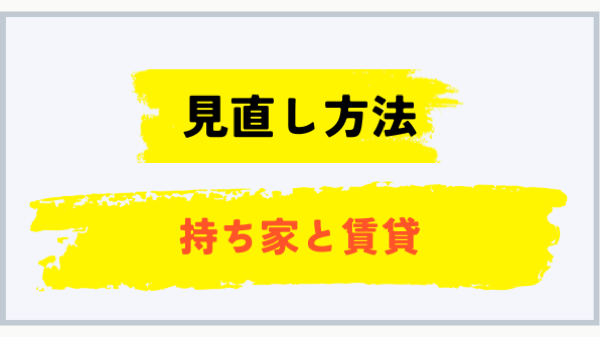持ち家と賃貸のプロパンガス見直し方法