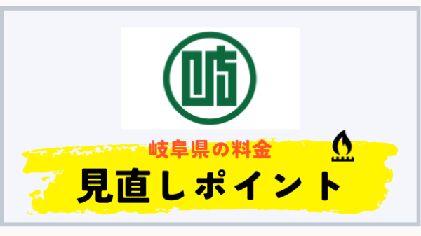 岐阜県のプロパンガス料金見直しポイント