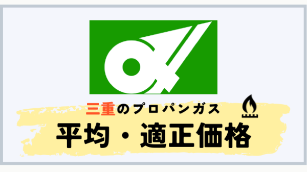 三重県のプロパンガス平均料金
