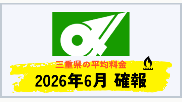三重県のプロパンガス平均料金 2026年6月確報