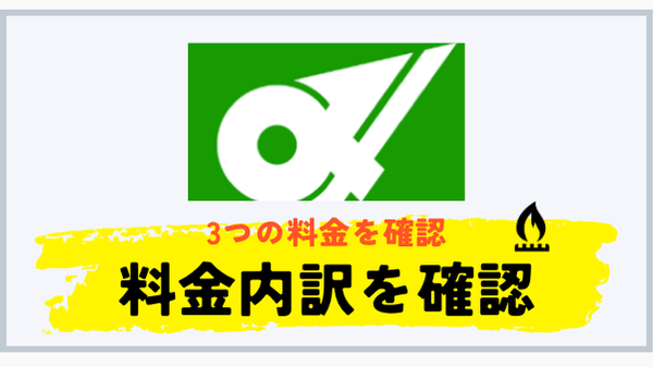 LPガスの基本料金・従量料金・設備料金を確認