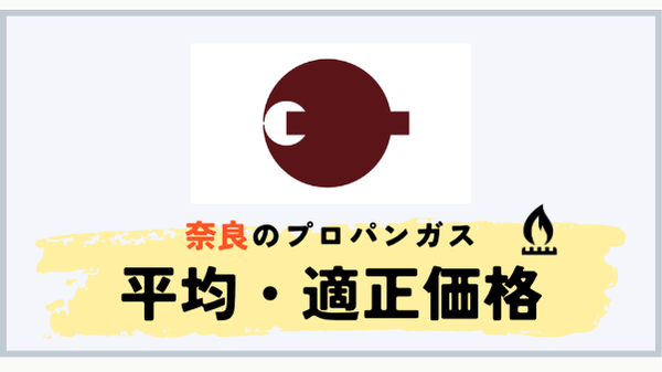 奈良県のプロパンガス平均料金
