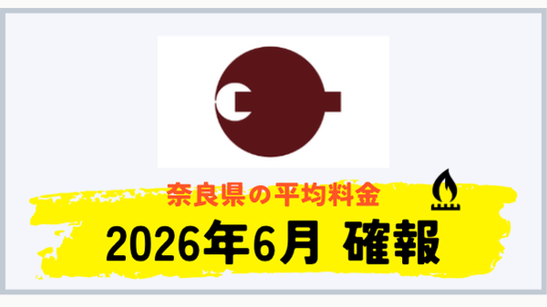 奈良県のプロパンガス平均料金 2026年6月確報