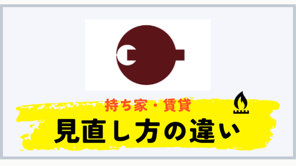 持ち家と賃貸で異なる奈良県のプロパンガス見直し方