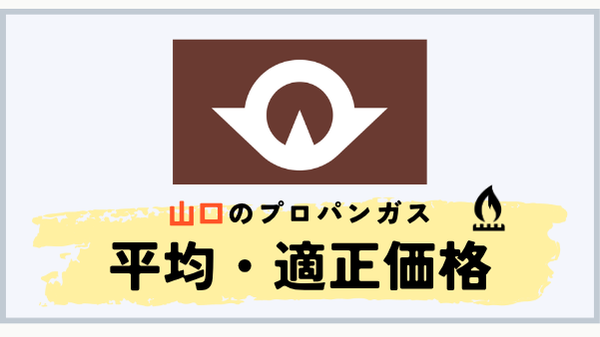 山口県のプロパンガス平均料金