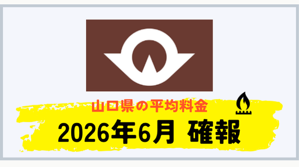 山口県のプロパンガス平均料金 2026年6月確報