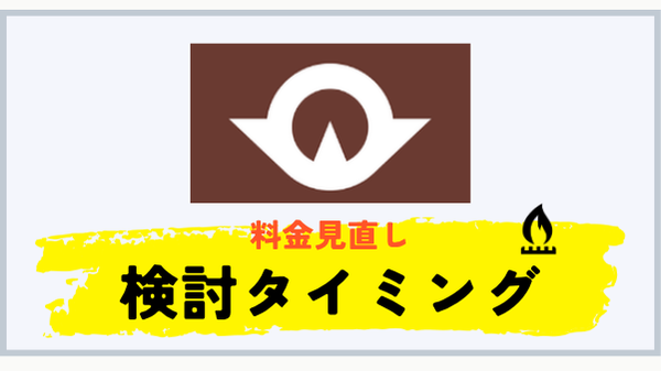 山口県でプロパンガス料金の見直しを検討するタイミング