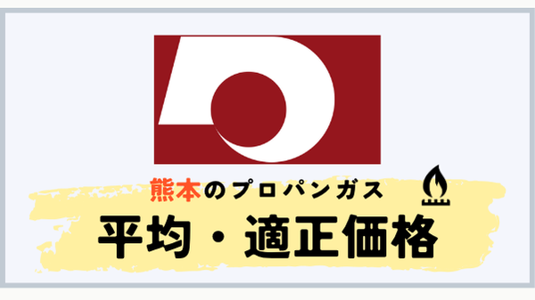 熊本県のプロパンガス平均料金