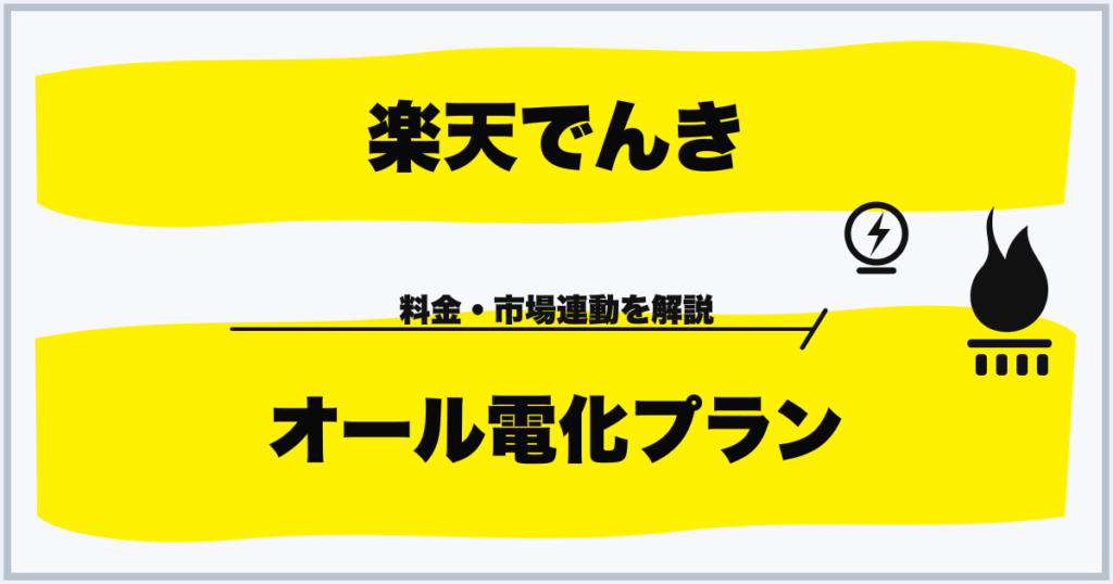 楽天でんき オール電化プラン