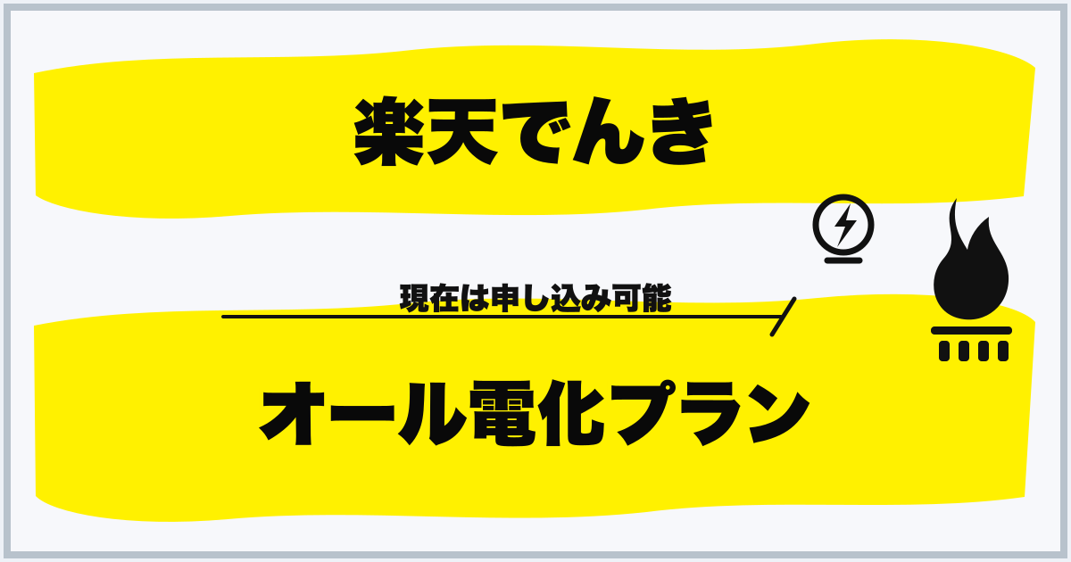 楽天でんき オール電化プラン