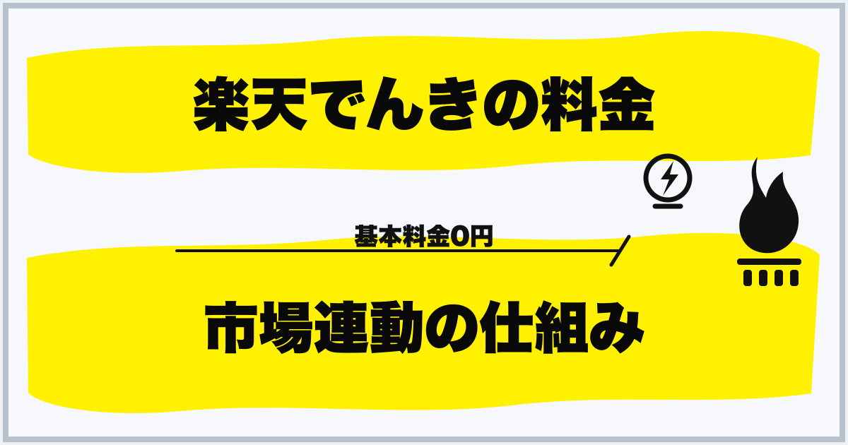 楽天でんきの料金 市場連動の仕組み