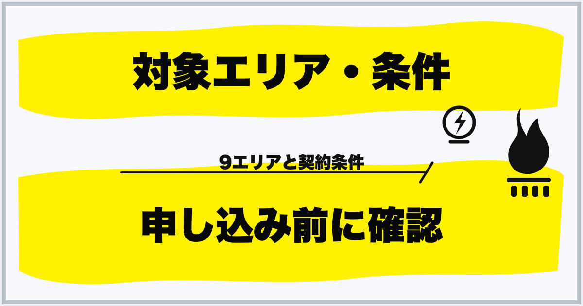 対象エリア・条件 申し込み前に確認