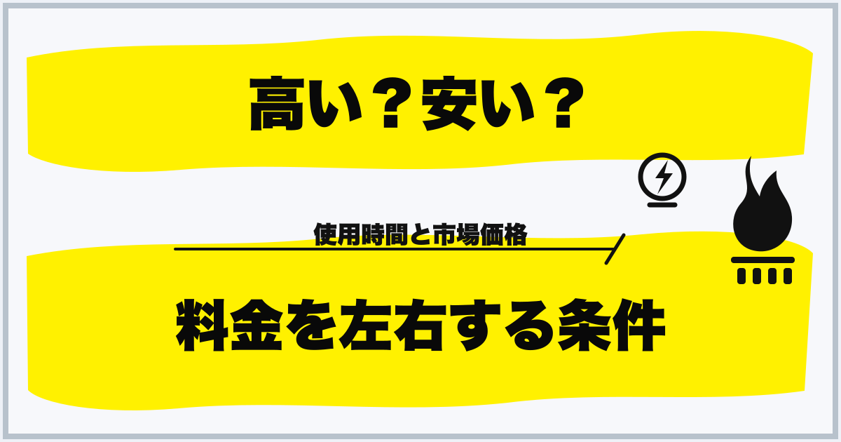 高い?安い? 料金を左右する条件
