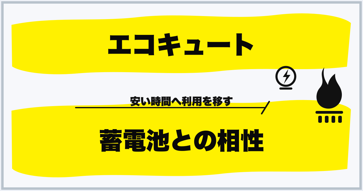 エコキュート 蓄電池との相性