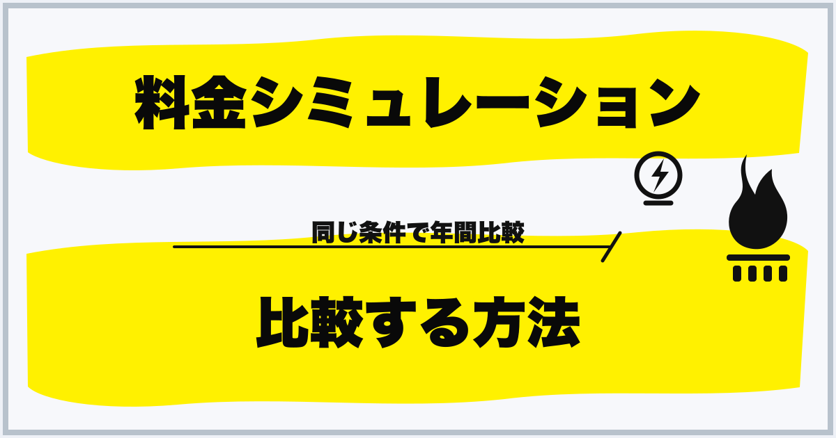 料金シミュレーション 比較する方法