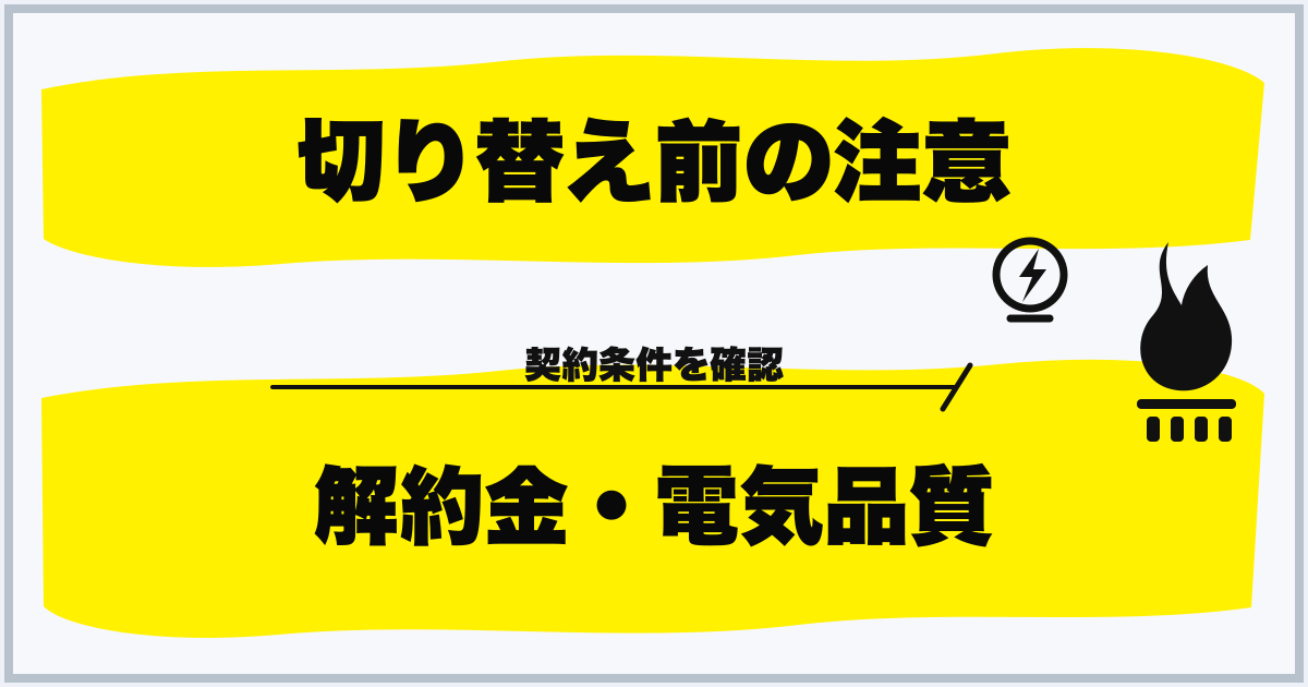 切り替え前の注意 解約金・電気品質