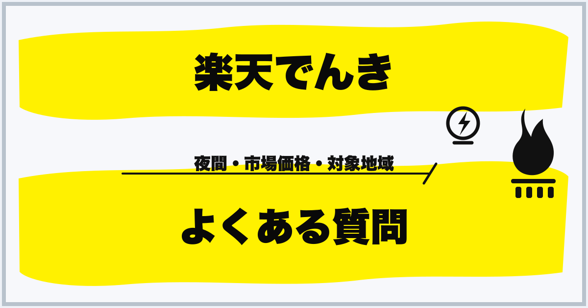 楽天でんき よくある質問