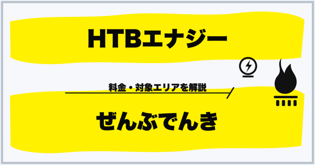 HTBエナジー ぜんぶでんき