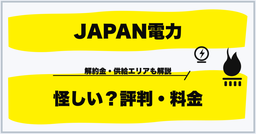JAPAN電力 怪しい？評判・料金