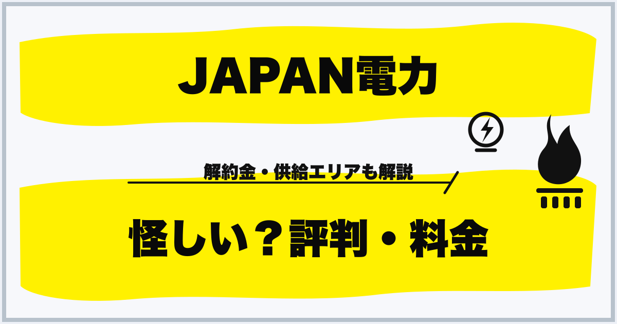 JAPAN電力 怪しい?評判・料金