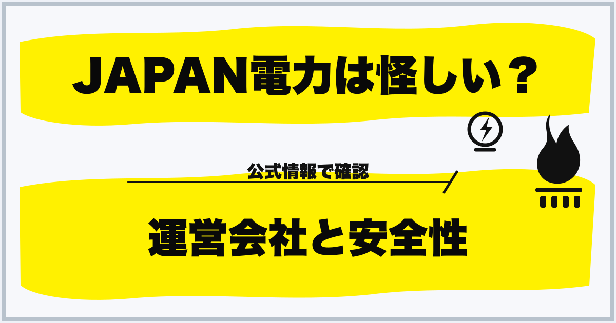 JAPAN電力は怪しい? 運営会社と安全性