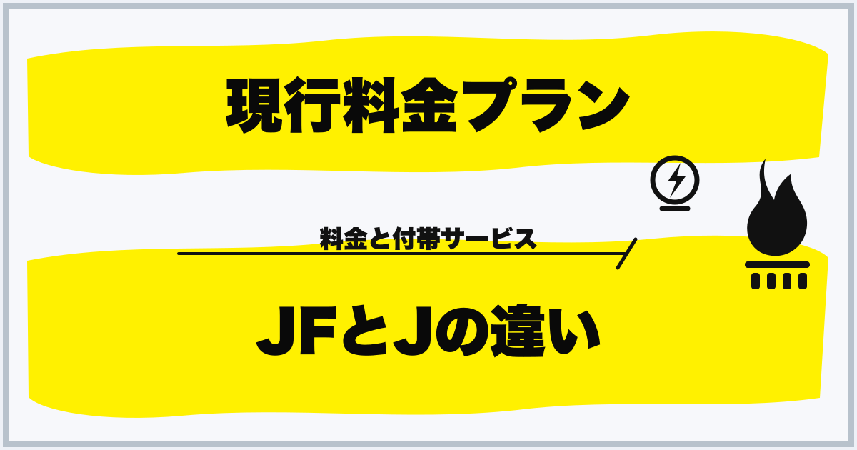 現行料金プラン JFとJの違い