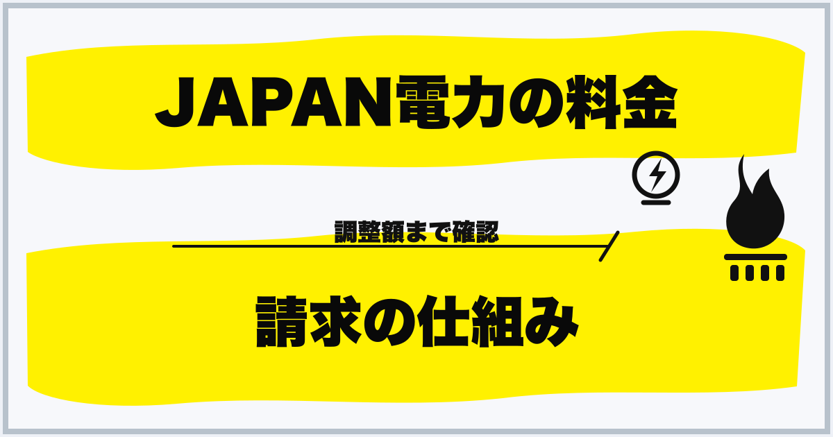 JAPAN電力の料金 請求の仕組み