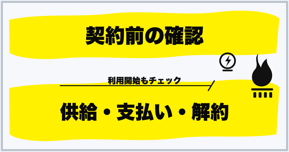 契約前の確認 供給・支払い・解約