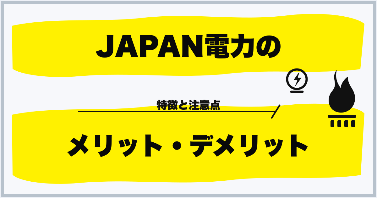 JAPAN電力の メリット・デメリット