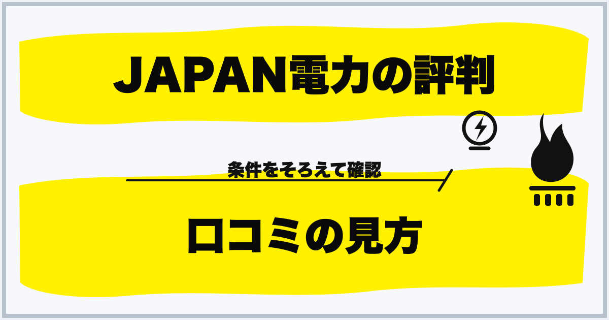 JAPAN電力の評判 口コミの見方