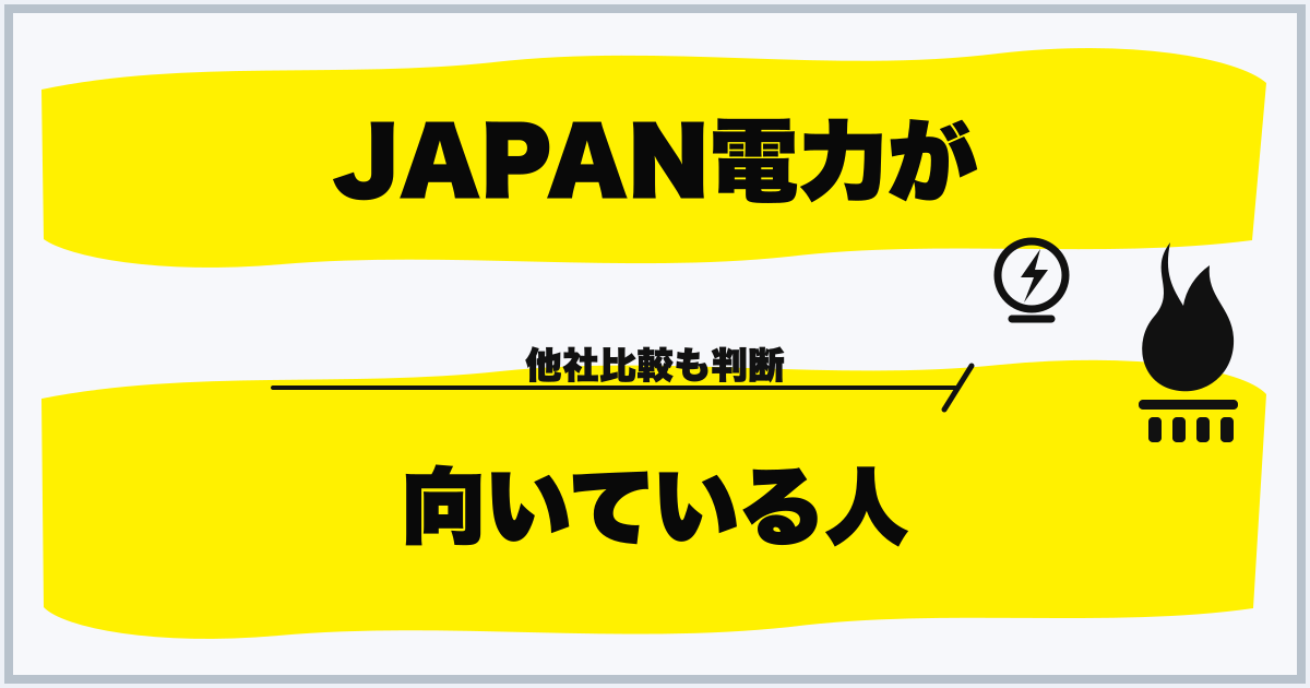 JAPAN電力が 向いている人