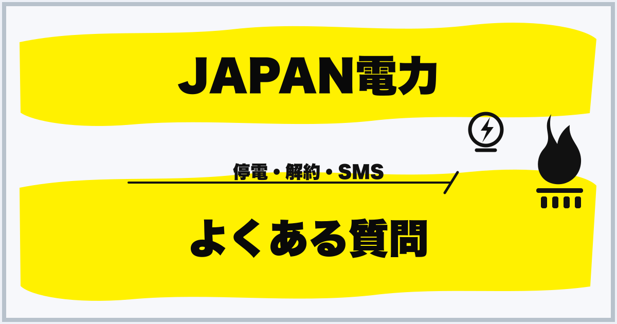 JAPAN電力 よくある質問